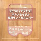 作品【ACTUS アクタス ハーフカバー専用】 半かぶせ ランドセルカバー♡オーダーメイド *入学通学に♪