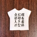 作品Tシャツ『文字入れオーダー』闘竜書体（オビツ11サイズ）