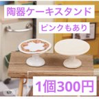 作品陶器製ケーキスタンド