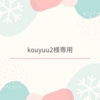 作品kouyuu2様専用ページ