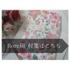 作品結婚式招待状〈fiore〉付箋