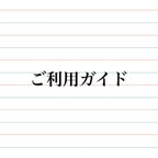 作品ご利用ガイド/  ご購入前に一読下さい