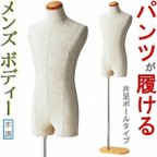 作品新品■MEN'Sボディートルソー紳士Ｍズボン着用可木調■メンズマネキン人形業務用