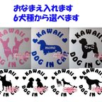 作品☆ 6犬種 7種類　わんこステッカー わんこにお名前入れます ☆15色から選べます ☆ DOG IN CAR カッティングステッカー 犬 ステッカー ハンドメイド