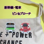 作品電車・新幹線 ピン&ブローチ