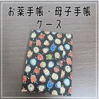 作品お薬手帳　母子手帳　ケース　色んなお顔柄