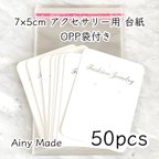 作品【各50枚ずつ】 ピアス・ネックレス台紙＋OPP袋  ホワイト紙＋箔押し