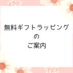 作品無料ギフトラッピングについて