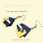 作品ムックの店のaccessory  leather pierce ORIGAMI  レザーパールピアス　ブルー✖️イエロー✖️ゼブラ