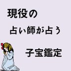 作品【お試し価格】  占い 霊視 タロット オラクル 占い鑑定 恋愛 #占い オーラ占い ツインレイ 子宝 妊娠 相談 縁切り 縁結び