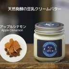 作品豆乳発酵クリームバター『きんのばたぁ』 アップルシナモン