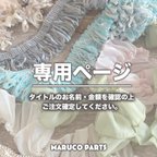 作品【 funaki01208 様 ♡ 専用】 (3/27) 