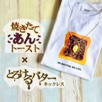 作品【焼きたてあんトースト】×【とろけるバター】焼きたてパンのTシャツ&とろけるバターネックレスセット販売（Tシャツ×ネックレス）リアルなあんトーストのTシャツと食品サンプル風のネックレス#喫茶店