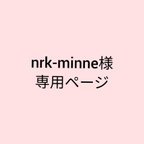 作品nrk-minne様専用ページ