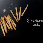 作品酒粕ポッキー