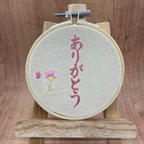 作品大切な人、大好きなあの人へ、ありがとうの気持ちを優しい色の刺繍糸で伝える刺繍枠フレーム。お誕生日プレゼントにも。