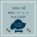 作品WANKO様　専用ページ