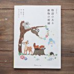 作品動物刺繍図案集『物語のある 動物の刺繍』