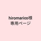 作品hiromari∞様専用ページ