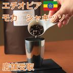 作品【店舗受取】自家焙煎コーヒー（エチオピア　モカ　シャキッソ）