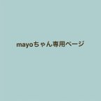 作品mayoちゃん専用ページ