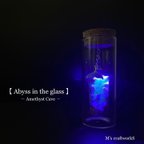 作品【Abyss in the glass 】ー紫水晶海廊ー