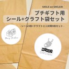 作品お返しやお配り用のプチギフトに＊シールアソート+クラフト袋セット