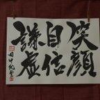 作品書文字☆「笑顔 自信 謙虚」その2☆書道☆手書き☆一点もの☆模造紙