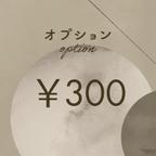 作品オプション¥300