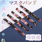 作品オシャレ 花柄 マスクバンド マスク紐調整　マスクサポート　耳快適　調節　調整　マスクフック　大人女子