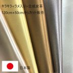 作品[カット販売]　「ソナタ」キラキラ<ラメ入り>フェイクレザー生地　PU　合成皮革　合皮　日本製