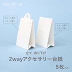 作品2wayアクセサリー台紙／立て・吊り下げ