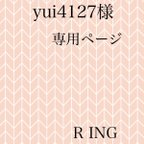 作品yui4127様　専用ページ