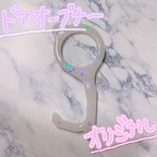 作品ハンドメイド　ドアオープナー【白×ホログラム】