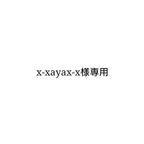 作品x-xayax-x様専用ページ