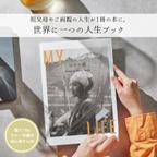 作品ご家族の人生ブック｜世界に一つの自分史｜父の日・母の日・記念日のギフトに