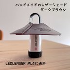 作品LEDLENSER ML4用 ハンドメイドのレザーシェード／ダークブラウン 