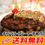 作品送料無料 誕生日ケーキ　フロマージュ・ショコラ・リッチェ