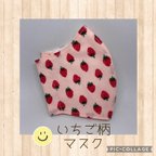 作品送料無料☺︎大きさ選べる　いちご柄マスク🍓