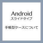 作品Android用スライドタイプ　手帳型スマホケースについて