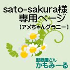 作品sato-sakura様専用　【アメちゃんグラニー・苺】