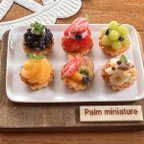 作品【再販】palm miniature＊フルーツ盛り盛りミニタルトセット