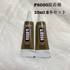 作品ラスト1セット F6000 2本 10ml 接着剤 f6000