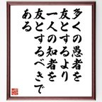 作品デモクリトスの名言「多くの愚者を友とするより、一人の知者を友とするべきである」額付き書道色紙／受注後直筆（V6205）