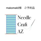 作品makomak0様　ご予約品