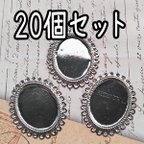 作品20個★鉄片セッティング台座 ミール皿　シルバー系