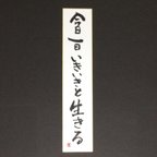 作品短冊／今日一日いきいきと生きる