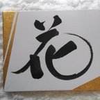 作品書道「花」