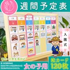 作品週間予定表 女の子用 お支度ボード 絵カード120枚分 スケジュール表 カレンダー 療育グッズ おしたくボード