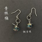 作品青林檎ピアス